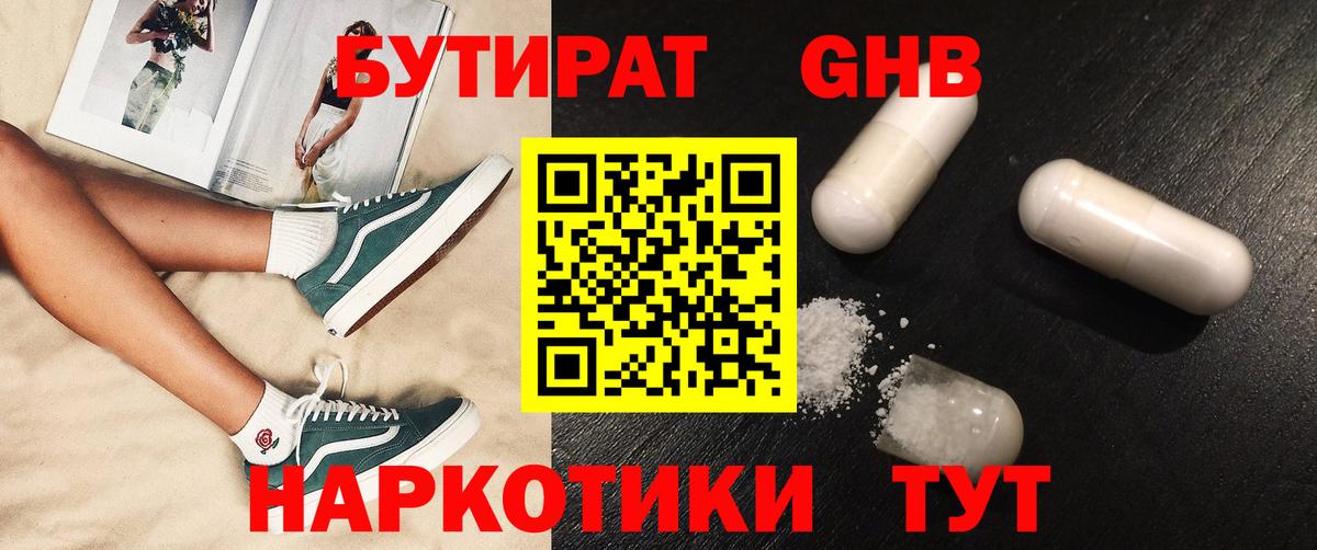 БУТИРАТ оксибутират Ялта