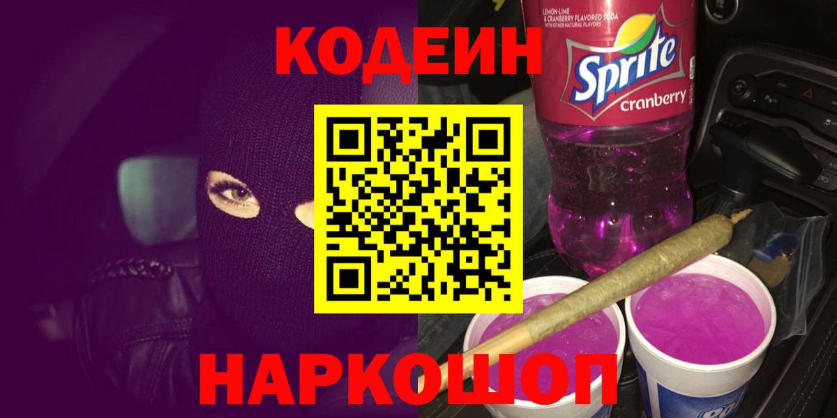 Ялта  Кодеиновый сироп Lean Purple Drank  Вход с VPN  Кодеин Purple Drank 